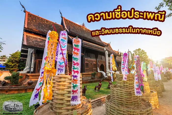 ความเชื่อโบราณ