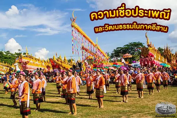 ความเชื่อโบราณ