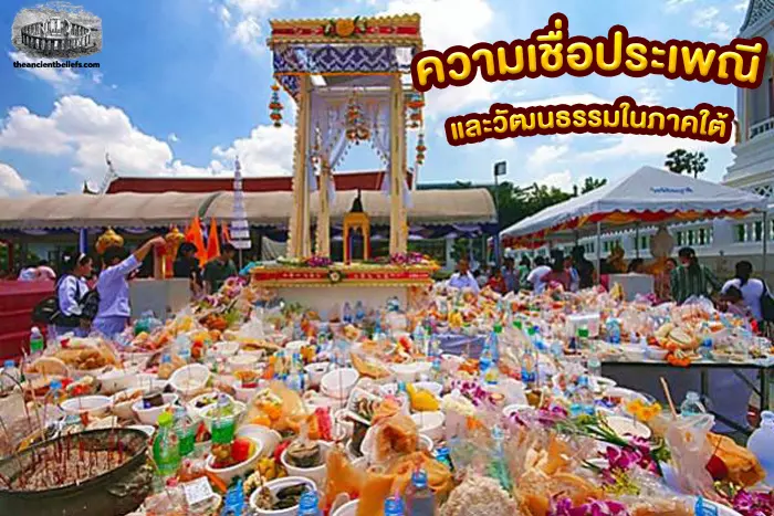 ความเชื่อโบราณ