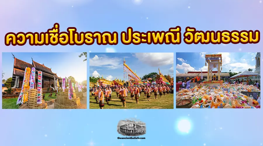 ความเชื่อโบราณ