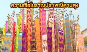 ประเพณีตานตุง