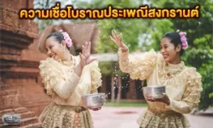 ประเพณีสงกรานต์