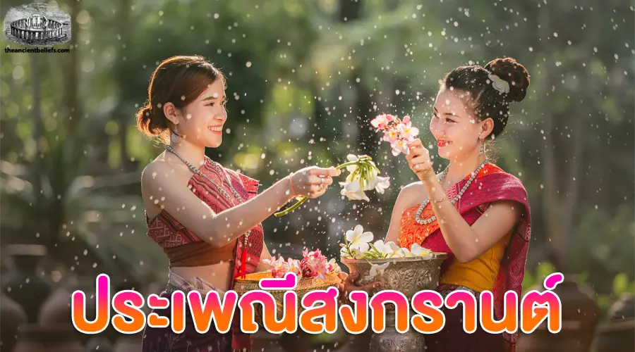 ประเพณีสงกรานต์